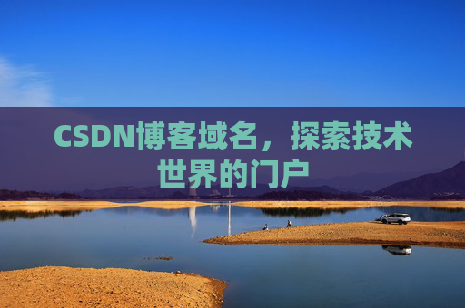 CSDN博客域名,探索技术世界的门户